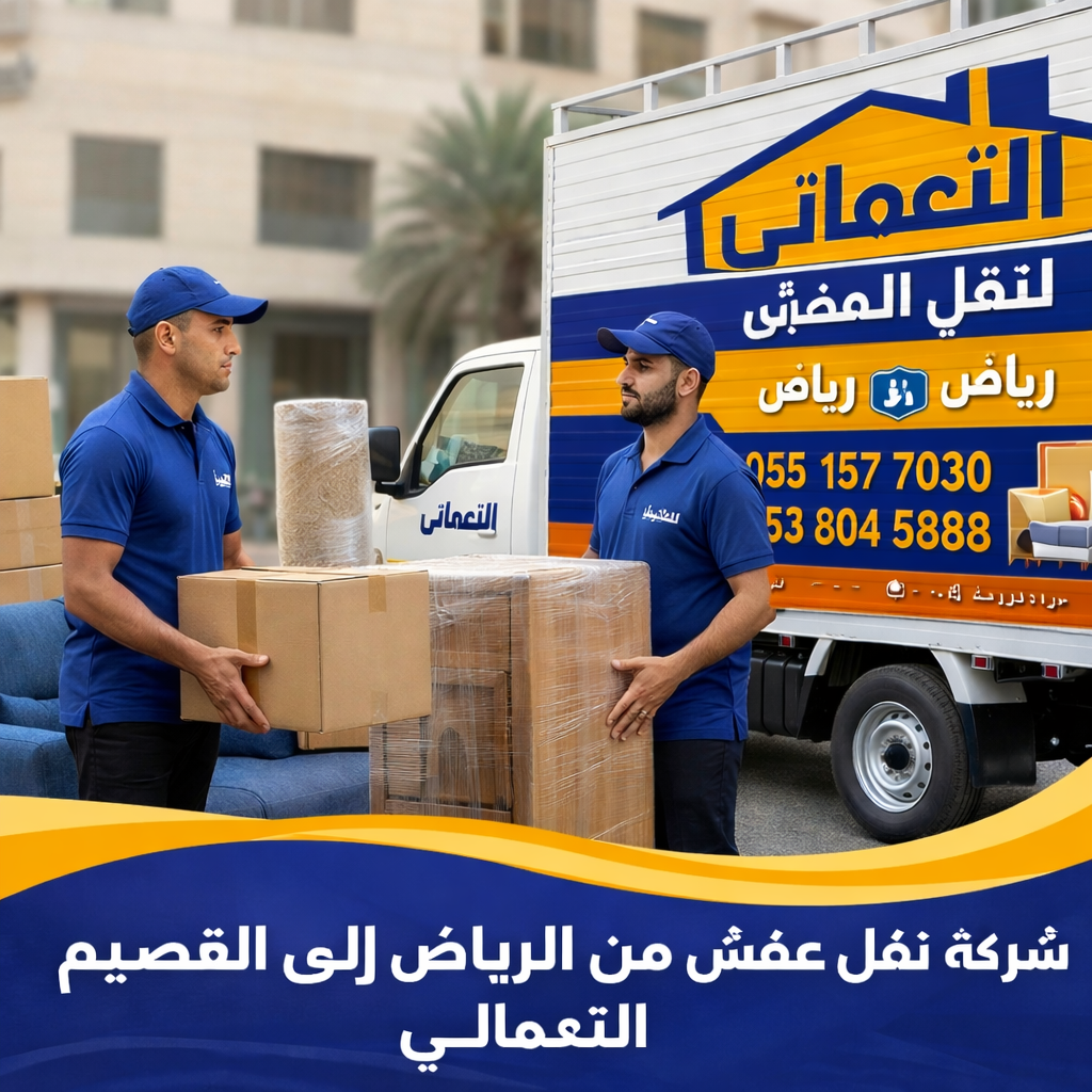 نقل عفش من الرياض الى القصيم